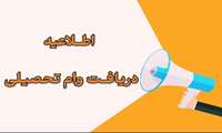  ثبت‌نام وام تحصیلی وضروری از ۲۱مهر ۱۴۰۳آغاز می‌شود